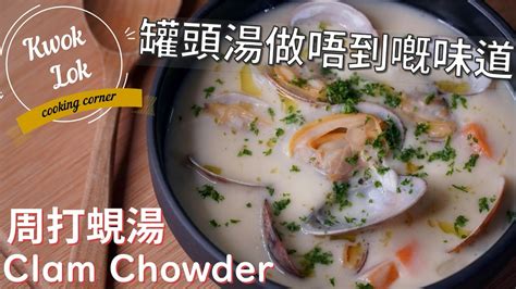  Dalian Clam Chowder: Can Smoky Umami Notes Harmonize with Creamy Comfort Food Delight?